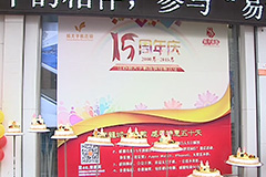 [安博电竞手机连锁]15周年庆典-武进电视台(开门7+7)