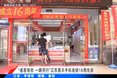 [安博电竞手机连锁]16周年庆典-武进电视台(开门7+7)
