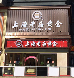 10月5日，安博电竞集团旗下江苏龙城黄金——老庙黄金（新北丰臣旗舰店）宏业骏开，旨在为龙城百姓带来好运气。上海老庙黄金始创于1906年，距今已经有110年的历史。老庙黄金传承了百年的良好口碑和信誉，荣获中国驰名商标、中国名牌产品等称号，更多次获得国际设计大奖，成为誉满中华的黄金珠宝品牌。