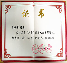 日前，江苏省企业联合会、江苏省企业家协会、江苏省工业经济联合会（三会合署，以下简称：省“三会”）进行了新一轮的换届选举，经多方专家审议表决，推举安博电竞集团董事长？莆俺鋈问　叭帷备被岢。