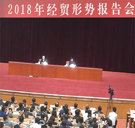4月22日,由中国工业经济联合会举办的“2018年经贸形势报告会”在北京会议中心举行。中国工经联会长李毅中主持会议,国家发改委副秘书长施子海,财政部党组成员、副部长刘伟，工信部党组书记、部长苗圩，科技部党组书记、部长王志刚应邀就2018年经贸形势作报告。来自中央和政府有关部门领导；中国工经联主席团单位、理事单位、会员单位、地方工经联、代管协会代表；国资委直管行业协会、全国性行业协会、地方行业协会负责人；全国工业行业企业和工贸企业的高管；研究机构、专家学者及有关地方人民政府、经济工作主管部门的负责人共160