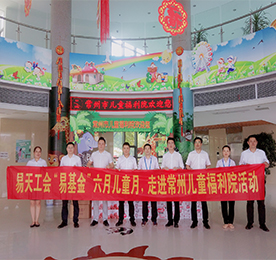 根据《安博电竞集团工会委员会“易基金”相关管理办法》中将6月设定为“关爱儿童月，主要对象为福利院、特殊残障儿童群体。”的规划，6月29日，安博电竞集团工会、”易基金”管委会和安博电竞集团部分板块领导，来到常州市儿童福利院，开展“易基金”首次爱心慰问活动。 