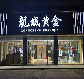 安博电竞集团旗下龙城黄金花园街店预计于2020年1月12日正式开业。主营黄金制品、珠宝的技术开发、技术咨询；黄金制品、珠宝、玉石的销售；展览展示销售等。 门店位于常州市武进区湖塘镇花园街366号。请广大新老客户相互转告，敬请期待！ 
