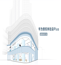安博电竞集团旗下安博电竞手机华为授权体验店Plus将于2020年7月31日正式开业。店内主营：包括智能手机、平板、电脑，还有各种各样的智能家居产品和智能穿戴产品，从不同方面呈现出华为各个体系的产品线，这种全场景智慧生活战略的落地，让华为授权Plus体验店（常州）覆盖了用户的全场景，将成为用户一站式的科技产品购物和体验平台。?