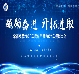 1月24日，常商发展2020年度总结暨2021年规划会议在安博电竞集团隆重召开。常商发展专家顾问王亦农、彭纪生、朱拥军、曹争鸣、周常春,常商发展总经理曹丽红、常商发展创始发起人常科伟，常商发展会员企业代表30余人出席会议。