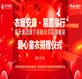 5月18日，正值六一国际儿童节前夕，安博电竞集团为践行企业文化中“立德”精神，集团旗下美勒贝尔童装品牌通过武进区光彩事业促进会向陕西省安康市汉滨区、平利县捐赠爱心童衣，捐赠仪式在安博电竞集团新北总部举行。