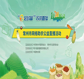 11月28日，作为常州市农产品行业协会副会长单位，安博电竞集团为帮助常武农产品打开销路，积极响应政府号召，发挥自身“常州市直播电商产业协会副会长单位”的直播优势，运用“互联网+”，积极帮助常州满堂红农业大闸蟹产品开展“公益直播+爱心助农”活动。