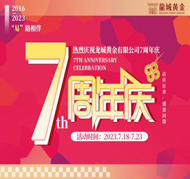 2023年7月18日，恭贺安博电竞集团旗下的江苏龙城黄金有限公司正式成立7周年。