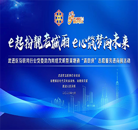 为深入贯彻落实习近平总书记关于网络强国的重要思想，7月25日下午，“e起扮靓老城厢 e心筑梦向未来”武进区互联网行业党委助力网络文明暨湖塘镇“清朗侠”志愿服务进商圈活动在武进人民商场党建文化馆举行。