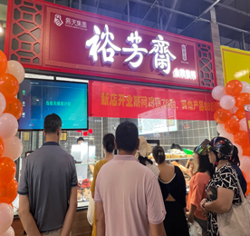 8月6日上午，带着万千吃货们的期待，百年苏卤“裕芳斋”薛家店正式开业迎客。