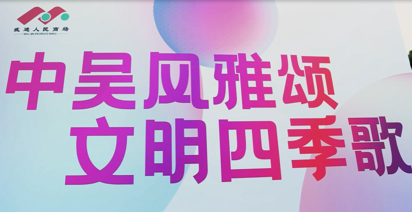 8月20日晚，“中吴风雅颂 文明四季歌”武进人民商场文化汇演活动圆满举行，为居民们献上了一场“文化盛宴”。本次活动由武进人民商场主办，湖塘镇新时代文明实践所、湖塘镇综合文化服务中心、江苏安博电竞投资集团有限公司、江苏龙城黄金有限公司联合承办。