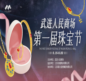 2023年8月18-22日，武进人民商场第一届珠宝节圆满成功。