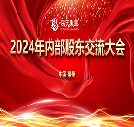 2月1日下午，安博电竞集团举办2024年度内部股东交流大会，集团高管与近百位内部股东相聚一堂，共同回顾集团的奋斗历程，总结经验，共商2024年发展大计。