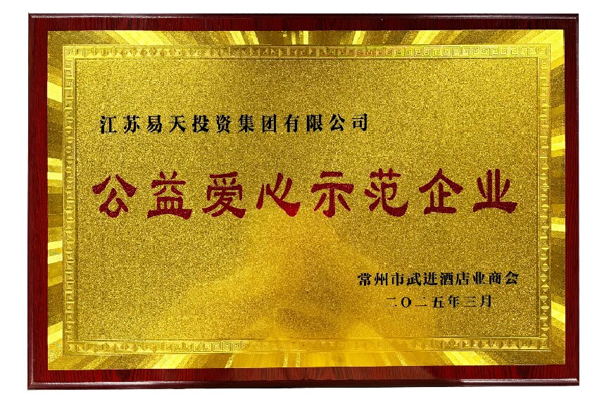江苏安博电竞投资集团有限公司——公益爱心示范企业