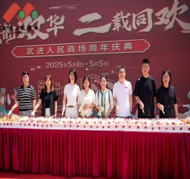 在繁花似锦的五月，武进人民商场迎来了周年店庆。这一盛事，不仅是商场发展历程中的一座重要里程碑，更是其践行服务为民、发展便民、合作惠民宗旨的生动体现。这个五一假期，商场宛如一颗璀璨的明珠，精心筹备并呈现了一系列丰富多彩且意义深远的活动，为市民带来了一场场文化与欢乐交织的盛宴，成为城市中一道亮丽的风景线。