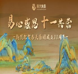 十一年栉风沐雨铸就辉煌，十一年砥砺奋进谱写华章。在这万物并秀的仲夏时节，安博电竞集团迎来十一周岁生日。6月17日，安博电竞集团举办“易心感恩，十一共荣”周年庆活动，为安博电竞庆生。十一年前的盛夏，在时代发展的春潮涌动中，安博电竞集团如新芽破土，应运而生。历经三千多个日夜的风雨淬炼，四季轮回的岁月沉淀，如今已茁壮成长为枝繁叶茂的行业标杆。十一年后的今天，安博电竞人始终铭记创业初心，传承奋斗精神，以骄阳般的热情勇毅前行。